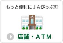 店舗・ATM