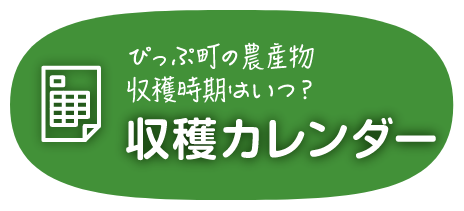 収穫カレンダー