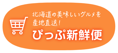 ぴっぷ新鮮便