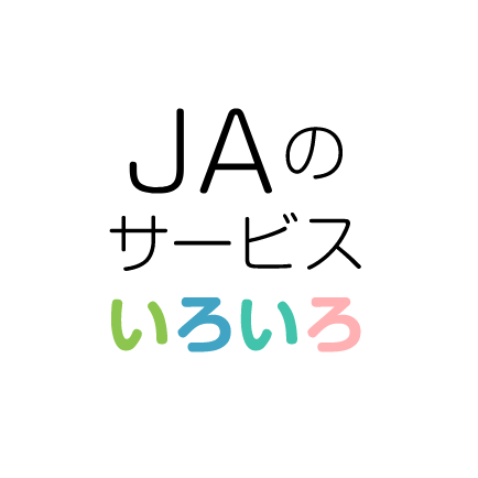 JAのサービスいろいろ