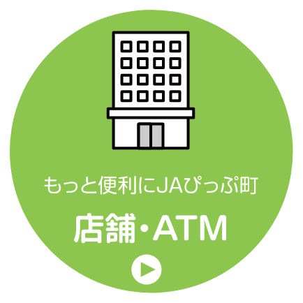 店舗・ATM