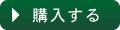 購入する